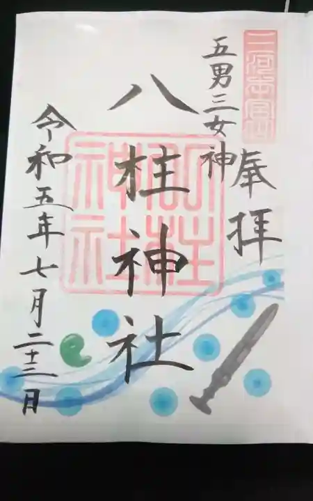 八柱神社の御朱印