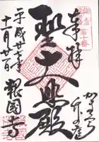 報国寺の御朱印