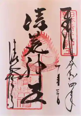 御朱印･清荒神王
