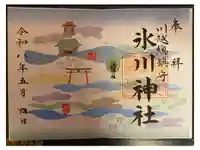 川越氷川神社の御朱印