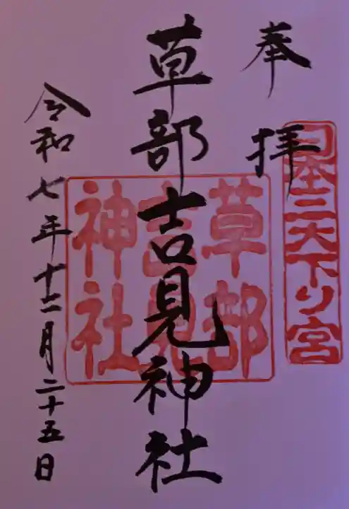 草部吉見神社の御朱印