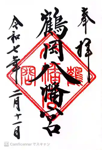 鶴岡八幡宮の御朱印