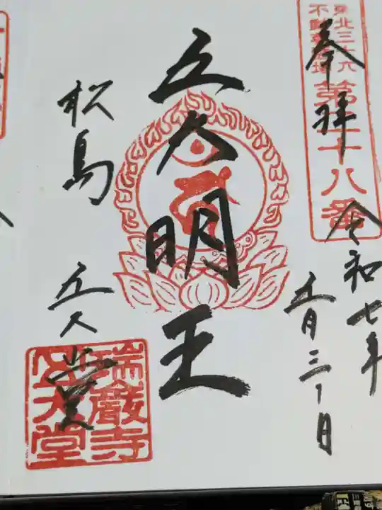 瑞巌寺五大堂の御朱印