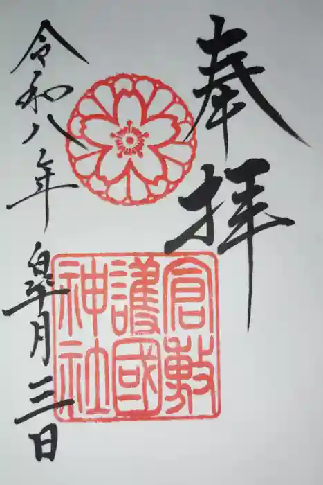 倉敷護国神社の御朱印
