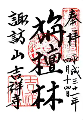 吉祥寺の御朱印と、境内にあるお稲荷さんの御朱印があります。今日は吉祥寺の御朱印をいただきました。