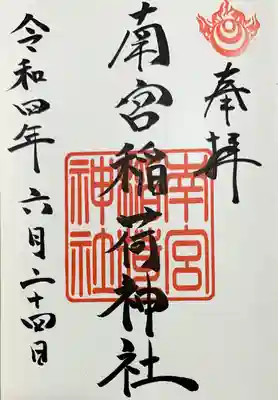 南宮稲荷大明神の御朱印