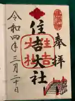 住吉大社の御朱印