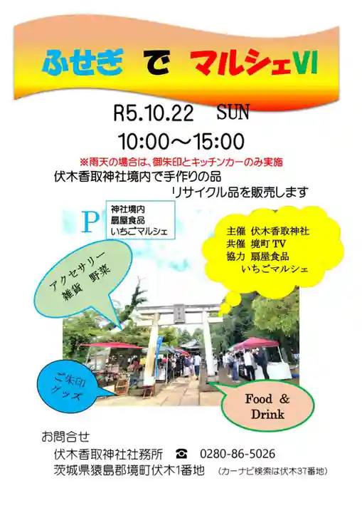 伏木香取神社(茨城県)