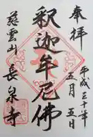 長泉寺の御朱印