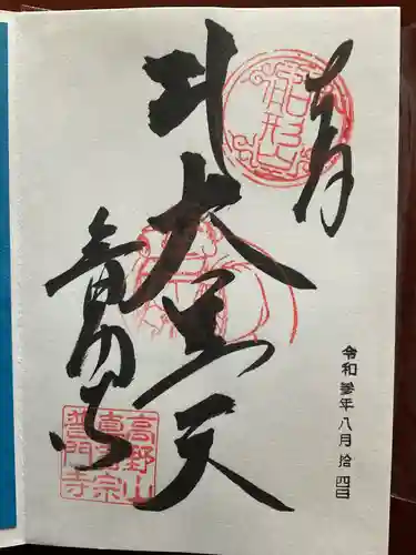 普門寺(切り絵御朱印発祥の寺)の御朱印