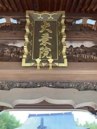 大乗院(神奈川県)