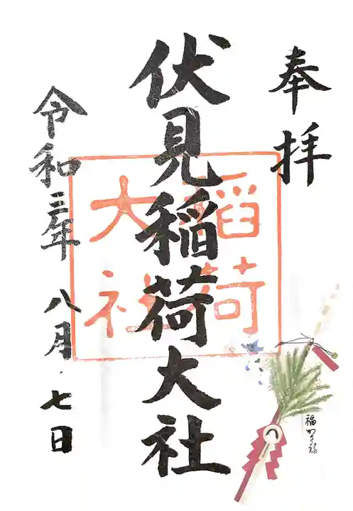 伏見稲荷大社の御朱印