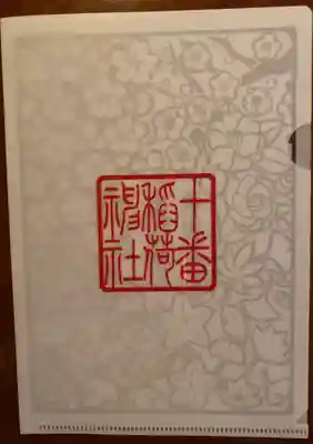 十番稲荷神社の授与品その他