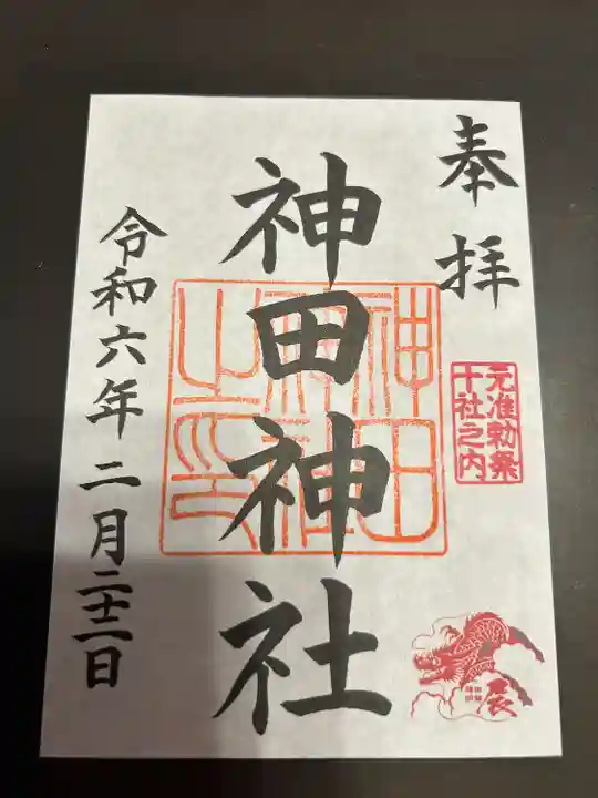 神田神社(神田明神)の御朱印