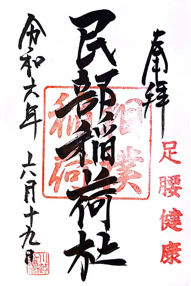 川越八幡宮境内　民部稲荷神社の御朱印