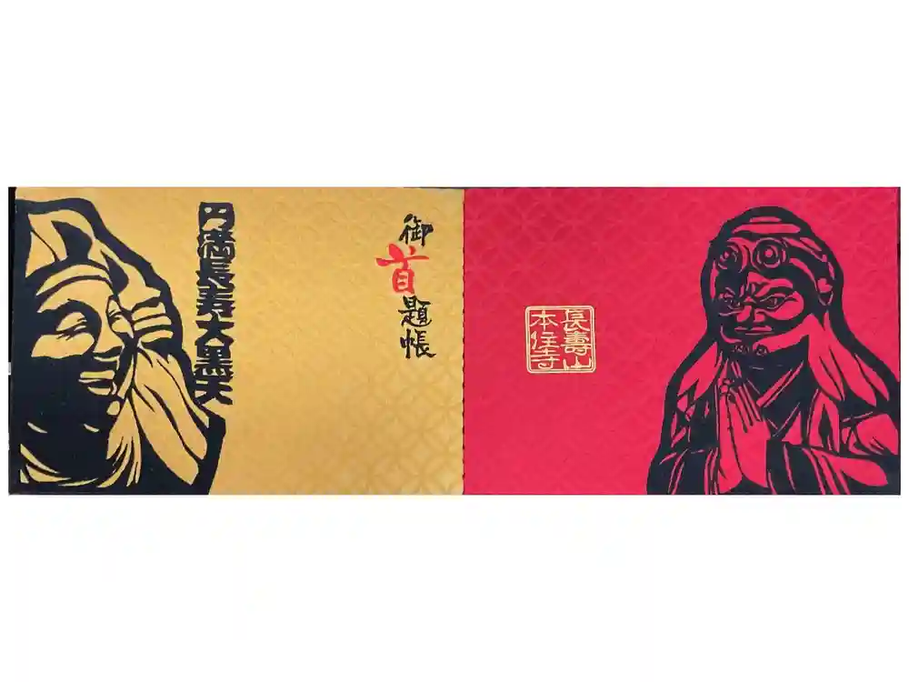 本住寺の御朱印帳