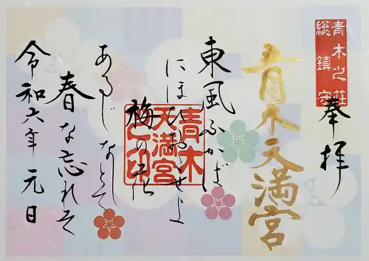 天満宮の御朱印