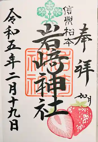 岩崎神社の御朱印