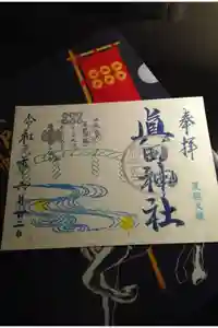 眞田神社の御朱印