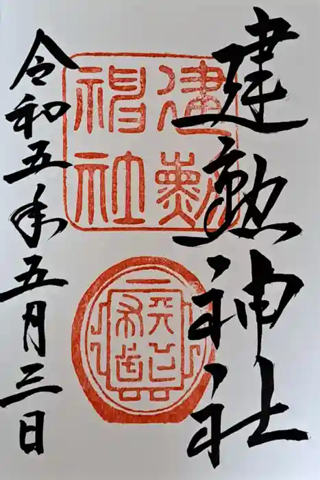 建勲神社の御朱印