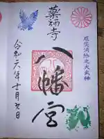 薬師寺八幡宮の御朱印