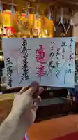 三澤寺の御朱印