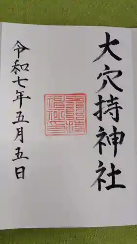 大穴持神社の御朱印