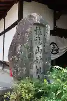 妙観寺のその他建物