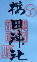 櫻田神社の御朱印