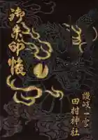 田村神社の御朱印帳