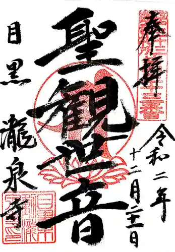 瀧泉寺（目黒不動尊）の御朱印