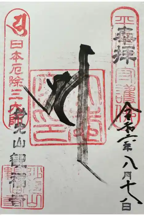 観福寺の御朱印