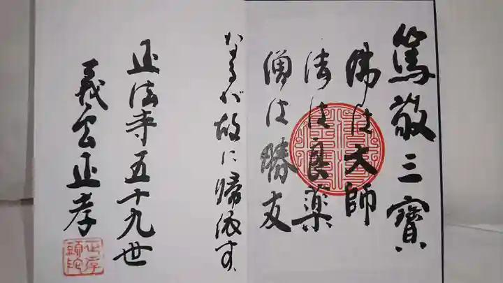 正法寺の御朱印