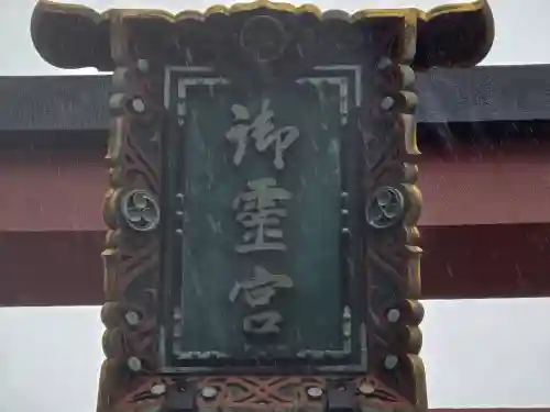 御霊神社(大阪府)