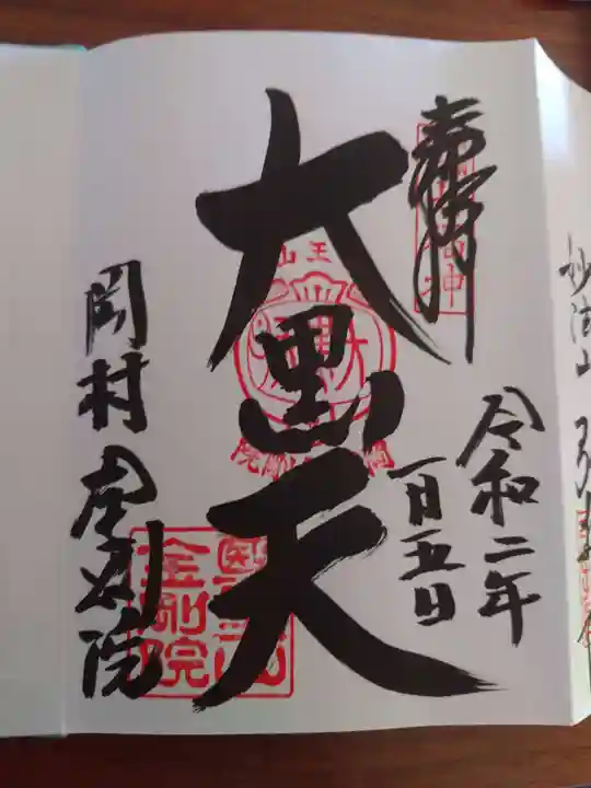 金剛院の御朱印