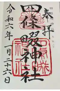 四條畷神社の御朱印 2024年02月05日(月)投稿