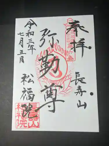 福正寺　松福院の御朱印
