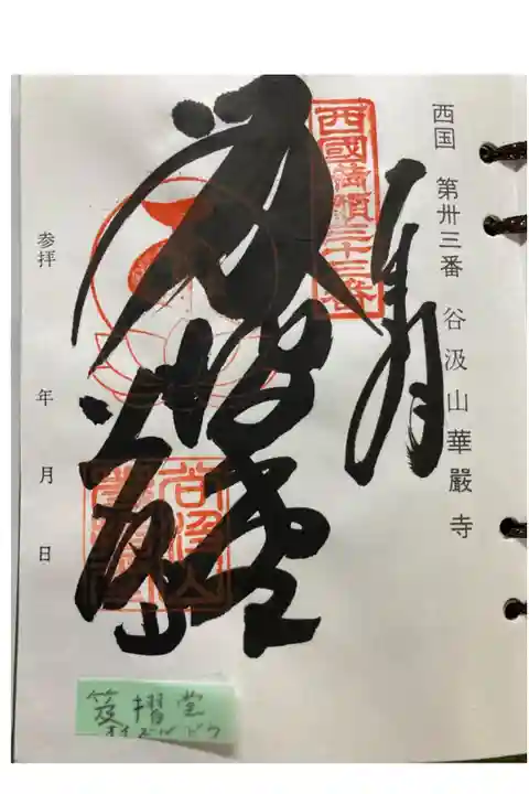 西国三十三番札所 笈摺堂