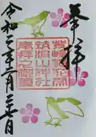 筑波山神社の御朱印