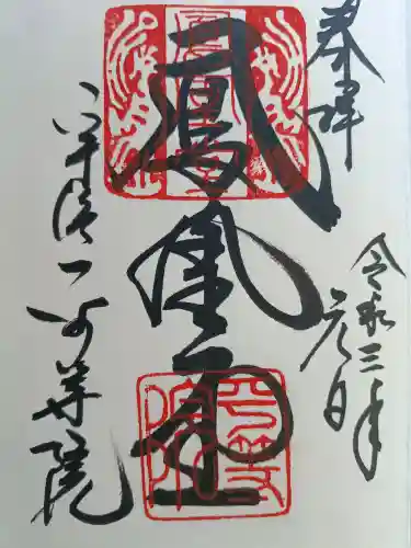 平等院の御朱印
