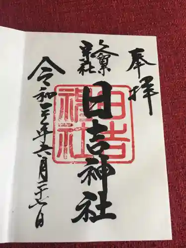 久留米宗社　日吉神社の御朱印