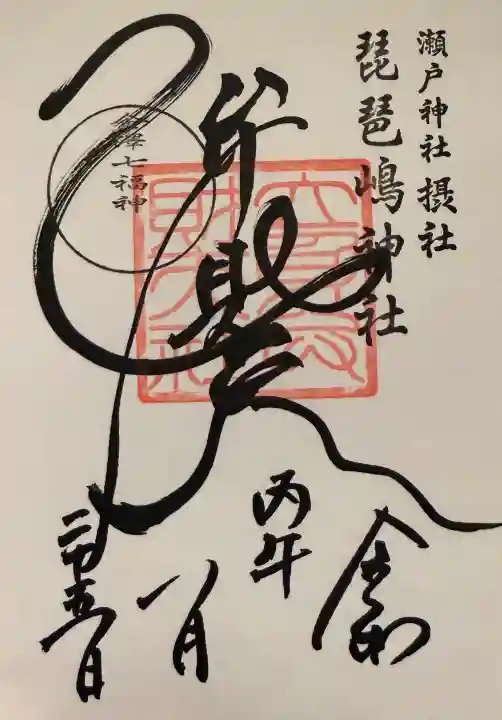琵琶島神社の御朱印