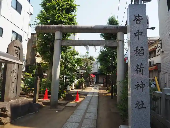 皆中稲荷神社(東京都)
