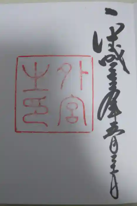 伊勢神宮外宮（豊受大神宮）の御朱印