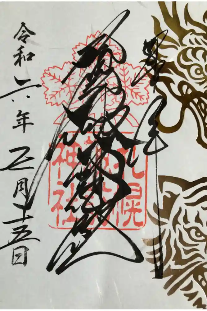 札幌諏訪神社の御朱印
