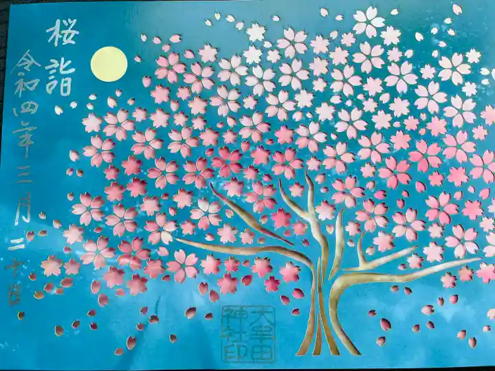 大牟田神社の御朱印