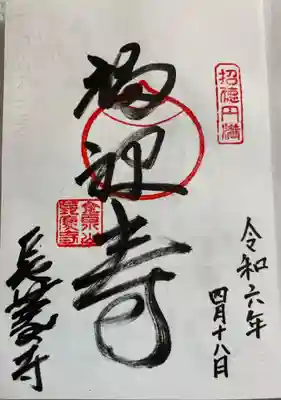 長慶寺 南海沿線七福神