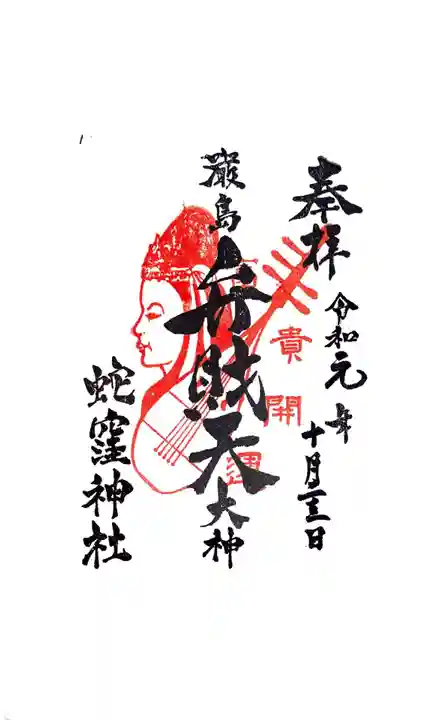 蛇窪神社の御朱印