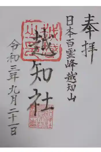 越知神社の御朱印 2021年09月