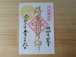 伏木香取神社の御朱印 2021年05月26日(水)〜(2021年05月05日(水) 10時14分23秒投稿)